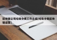 区块链公司垃圾分类工作总结[垃圾分类区块链运营]