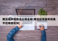 腾讯区块链相关公司名称[腾讯区块链布局集中在哪些区域]