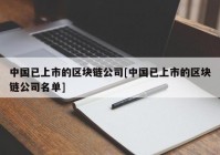 中国已上市的区块链公司[中国已上市的区块链公司名单]