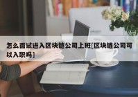 怎么面试进入区块链公司上班[区块链公司可以入职吗]