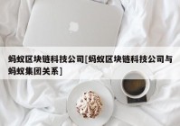 蚂蚁区块链科技公司[蚂蚁区块链科技公司与蚂蚁集团关系]