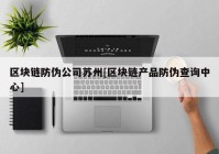 区块链防伪公司苏州[区块链产品防伪查询中心]