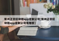 衢州正宗区块链app定制公司[衢州正宗区块链app定制公司有哪些]