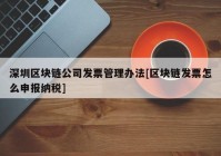 深圳区块链公司发票管理办法[区块链发票怎么申报纳税]