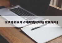 区块链的应用公司类型[区块链 应用领域]