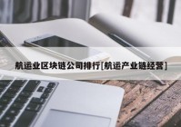 航运业区块链公司排行[航运产业链经营]