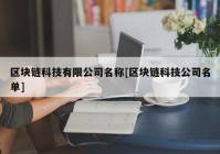 区块链科技有限公司名称[区块链科技公司名单]