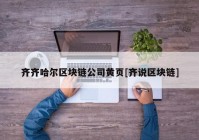 齐齐哈尔区块链公司黄页[齐说区块链]