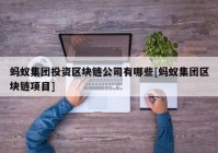 蚂蚁集团投资区块链公司有哪些[蚂蚁集团区块链项目]