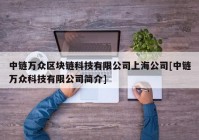 中链万众区块链科技有限公司上海公司[中链万众科技有限公司简介]