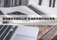 贵州做区块链的公司[贵州区块链科技公司有哪些]