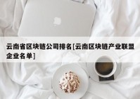 云南省区块链公司排名[云南区块链产业联盟企业名单]