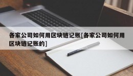 各家公司如何用区块链记账[各家公司如何用区块链记账的]