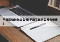 平潭区块链融资公司[平潭互联网公司有哪些]