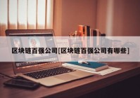 区块链百强公司[区块链百强公司有哪些]