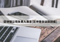 区块链公司负责人发言[区块链会议致辞稿]