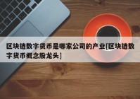 区块链数字货币是哪家公司的产业[区块链数字货币概念股龙头]