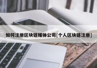 如何注册区块链媒体公司[个人区块链注册]