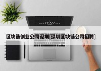 区块链创业公司深圳[深圳区块链公司招聘]