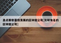 盘点那些蓬勃发展的区块链公司[比较有名的区块链公司]