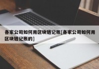 各家公司如何用区块链记账[各家公司如何用区块链记账的]